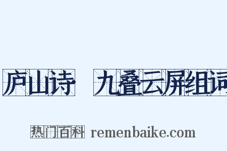 庐山诗·九叠云屏组词是什么意思的图片